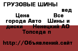 ГРУЗОВЫЕ ШИНЫ 315/70 R22.5 Powertrac power plus  (вед › Цена ­ 13 500 - Все города Авто » Шины и диски   . Ненецкий АО,Топседа п.